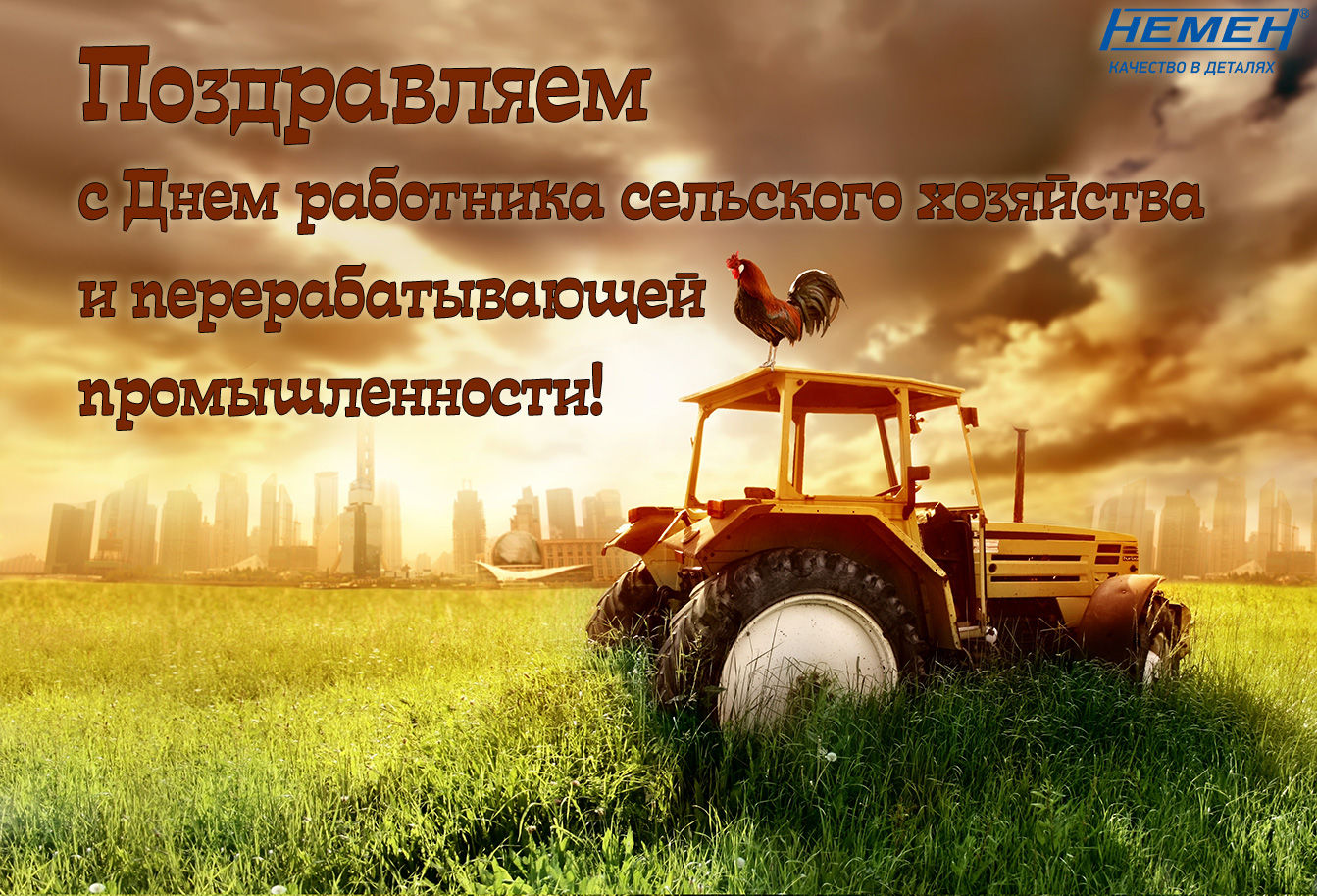 Поздравления с днем сельского хозяйства фото Поздравления с днем сельского хозяйства фото