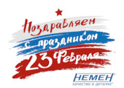 Поздравляем С Днем Защитника Отечества!