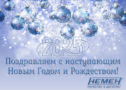 Поздравляем с Наступающим 2025 Годом и Рождеством!