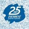 Компания «Немен» отмечает 25-летний юбилей!