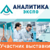 Приглашаем посетить наш стенд на выставке «Аналитика Экспо» 2018!