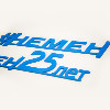 Празднование 25 летнего юбилея.