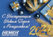 Поздравляем с Наступающим 2024 Годом и Рождеством!